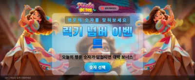 피냐타의 화려한 보너스 파티